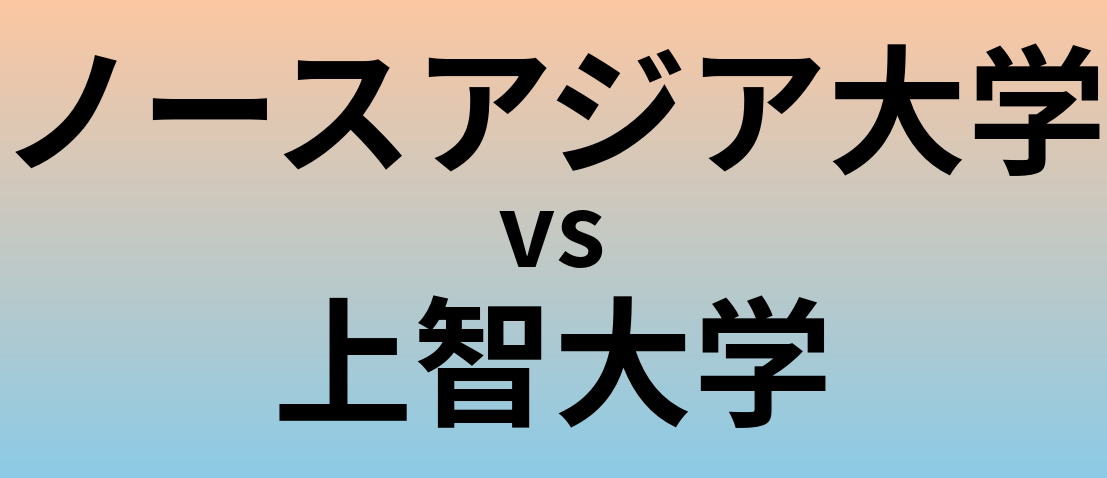 ノースアジア大学と上智大学 のどちらが良い大学?