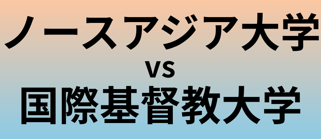 ノースアジア大学と国際基督教大学 のどちらが良い大学?