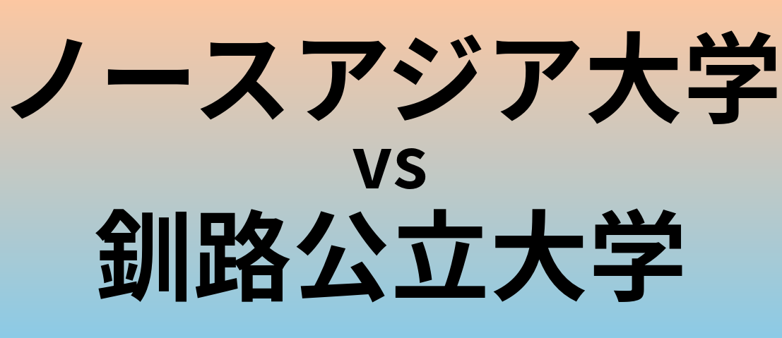 ノースアジア大学と釧路公立大学 のどちらが良い大学?