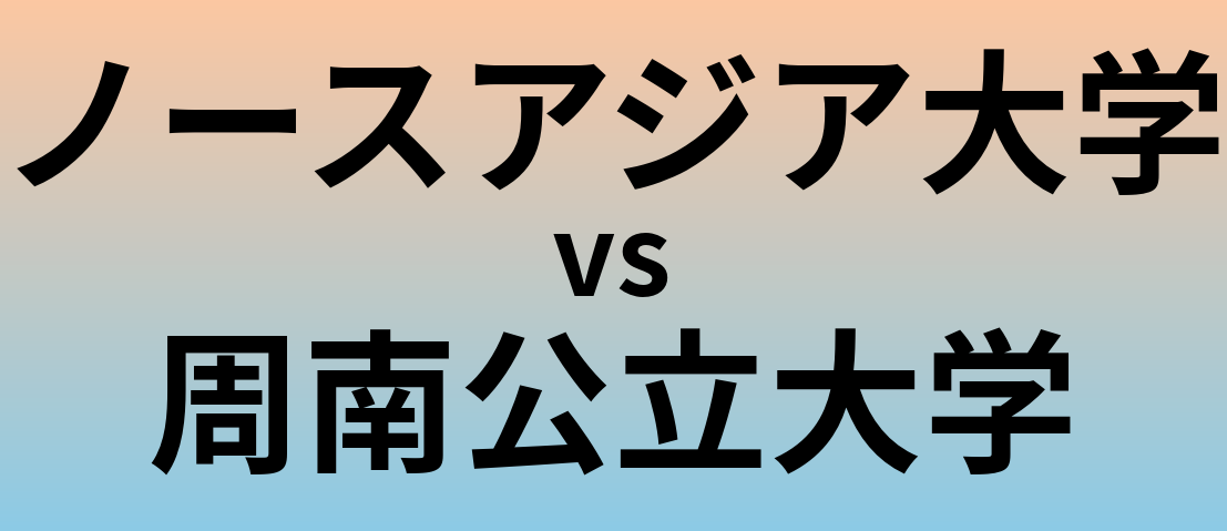 ノースアジア大学と周南公立大学 のどちらが良い大学?