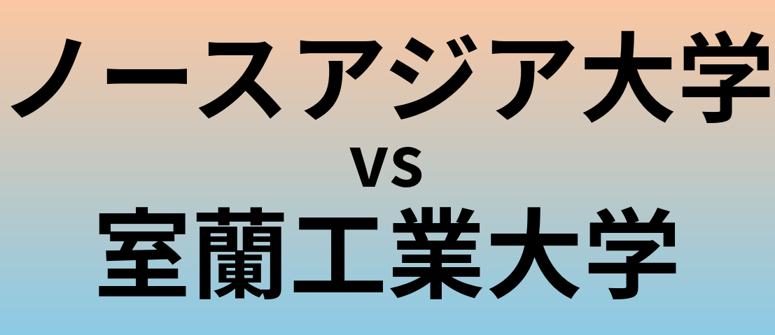 ノースアジア大学と室蘭工業大学 のどちらが良い大学?