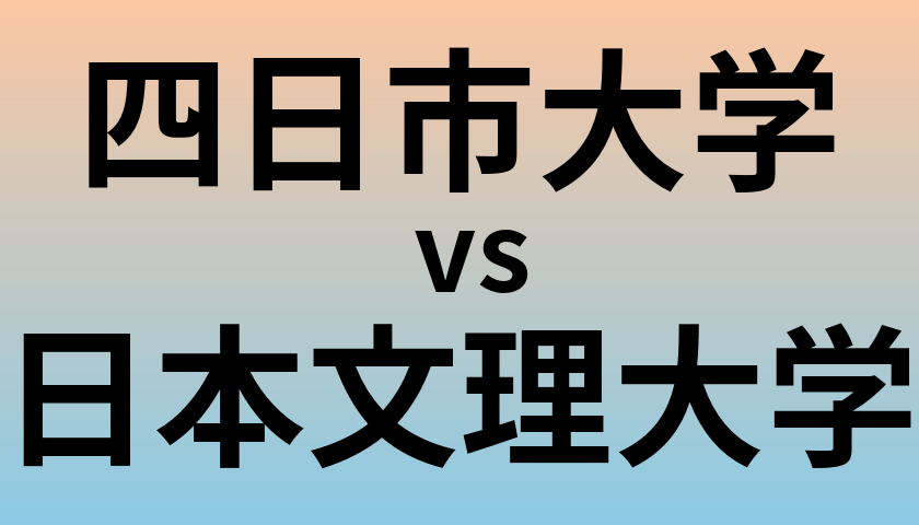 四日市大学と日本文理大学 のどちらが良い大学?