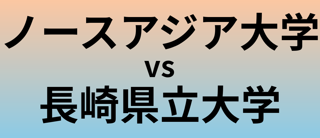 ノースアジア大学と長崎県立大学 のどちらが良い大学?