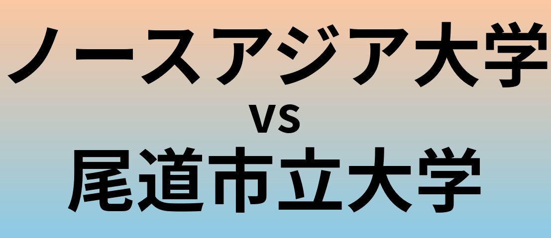 ノースアジア大学と尾道市立大学 のどちらが良い大学?