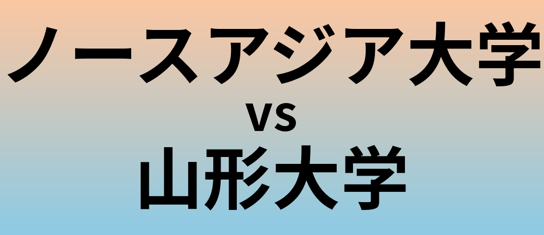 ノースアジア大学と山形大学 のどちらが良い大学?