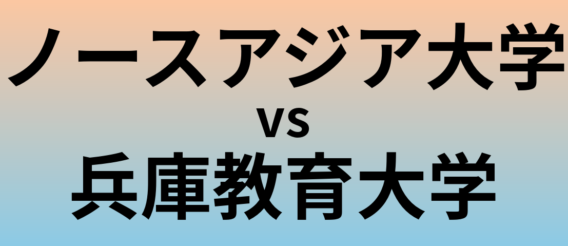 ノースアジア大学と兵庫教育大学 のどちらが良い大学?