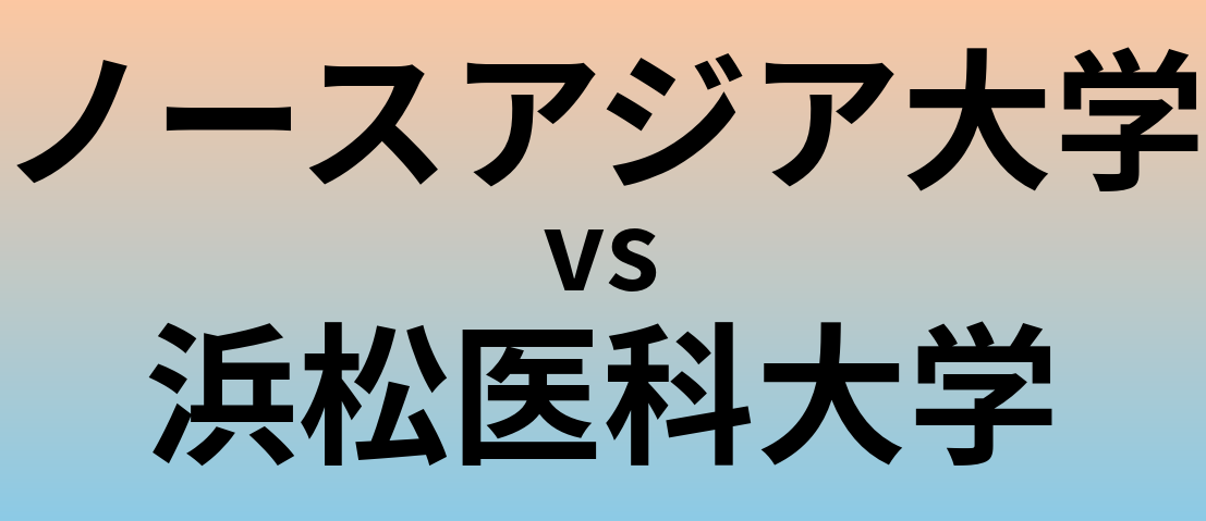 ノースアジア大学と浜松医科大学 のどちらが良い大学?