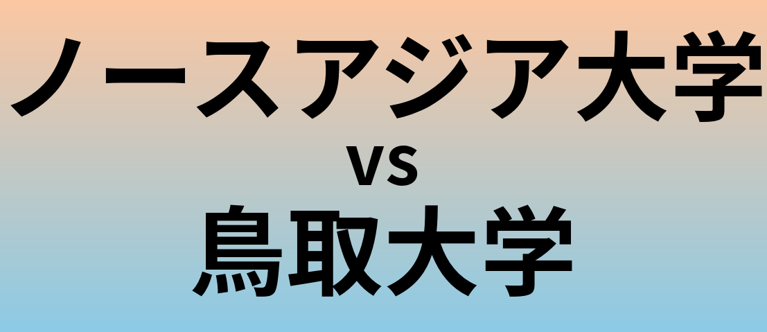 ノースアジア大学と鳥取大学 のどちらが良い大学?