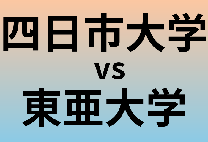 四日市大学と東亜大学 のどちらが良い大学?