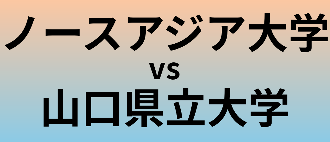 ノースアジア大学と山口県立大学 のどちらが良い大学?