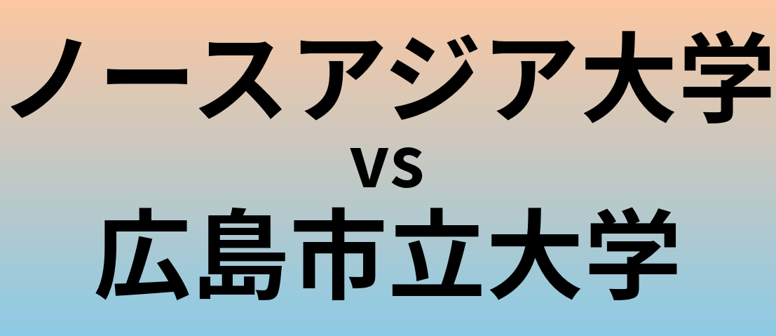 ノースアジア大学と広島市立大学 のどちらが良い大学?