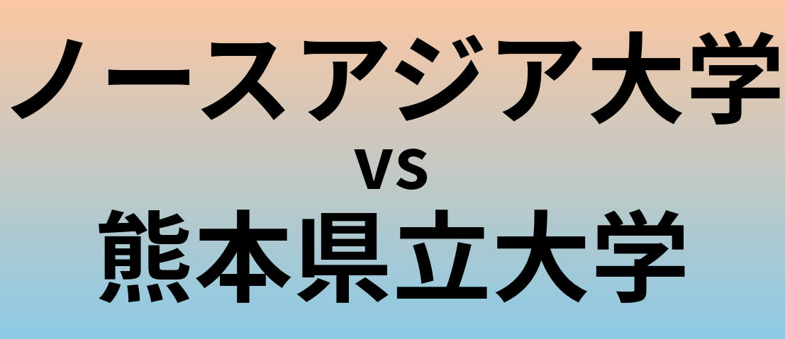 ノースアジア大学と熊本県立大学 のどちらが良い大学?
