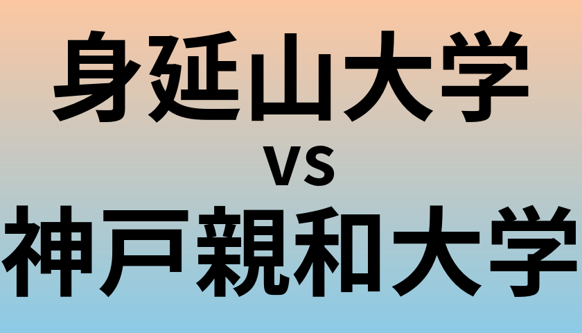 身延山大学と神戸親和大学 のどちらが良い大学?