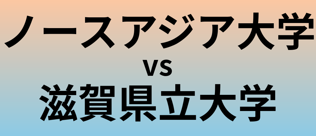 ノースアジア大学と滋賀県立大学 のどちらが良い大学?