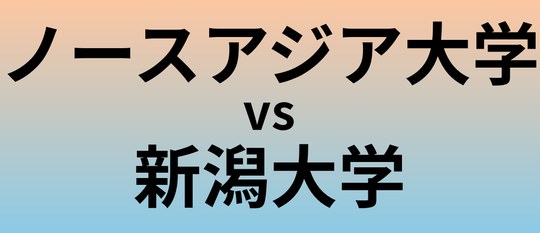 ノースアジア大学と新潟大学 のどちらが良い大学?