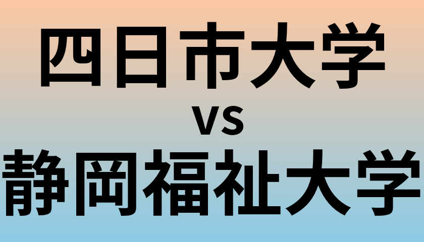 四日市大学と静岡福祉大学 のどちらが良い大学?