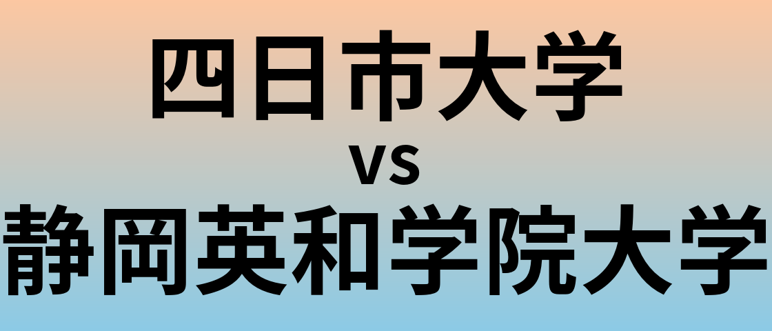 四日市大学と静岡英和学院大学 のどちらが良い大学?