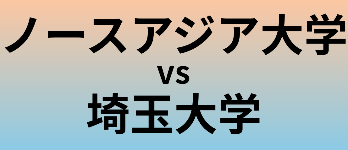 ノースアジア大学と埼玉大学 のどちらが良い大学?