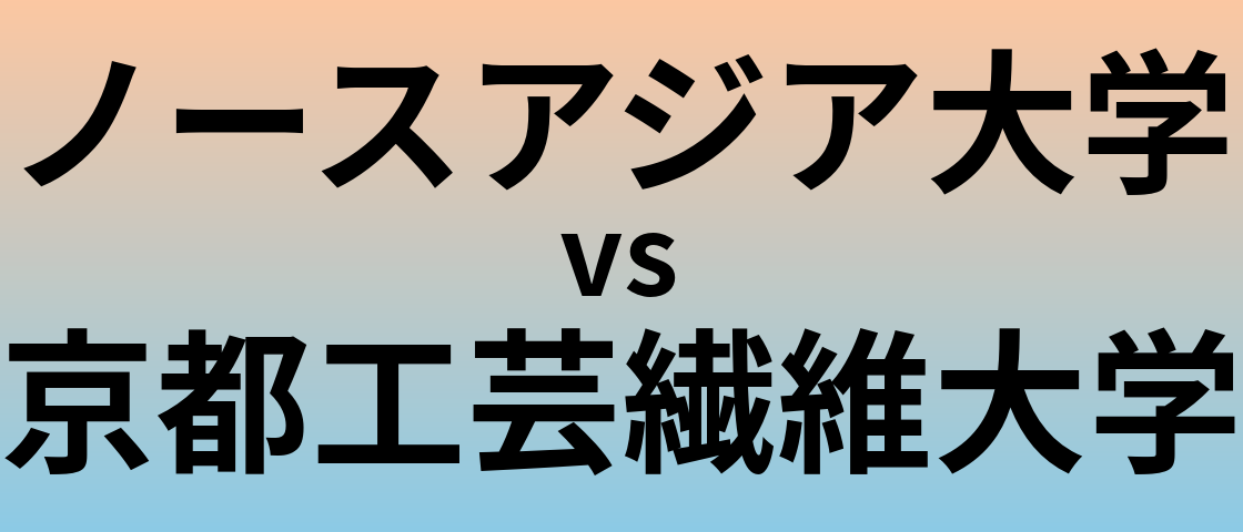 ノースアジア大学と京都工芸繊維大学 のどちらが良い大学?