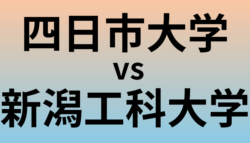 四日市大学と新潟工科大学 のどちらが良い大学?