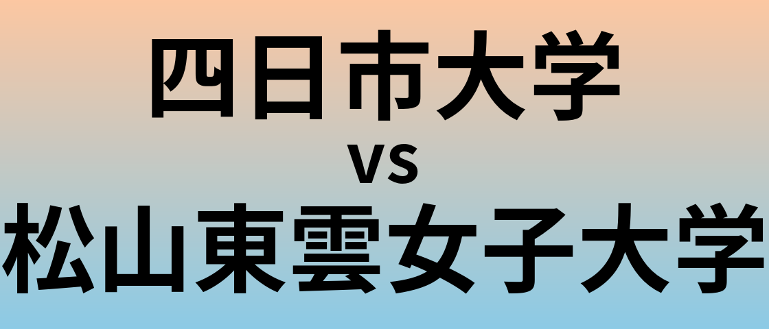 四日市大学と松山東雲女子大学 のどちらが良い大学?