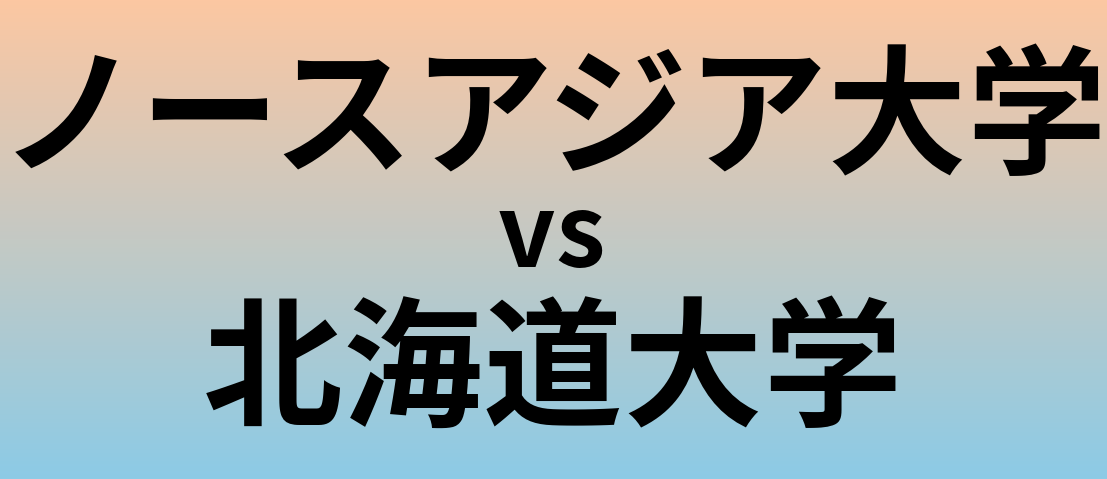 ノースアジア大学と北海道大学 のどちらが良い大学?