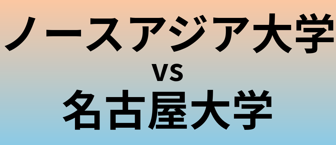 ノースアジア大学と名古屋大学 のどちらが良い大学?