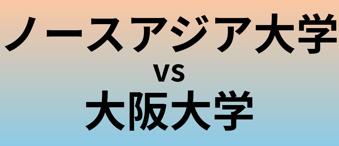 ノースアジア大学と大阪大学 のどちらが良い大学?