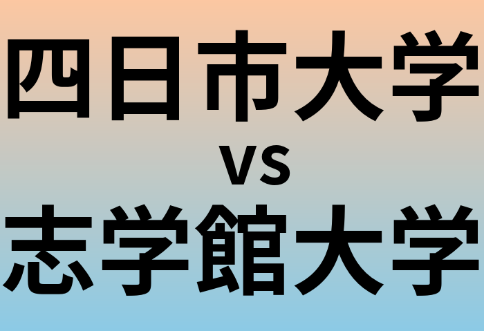 四日市大学と志学館大学 のどちらが良い大学?