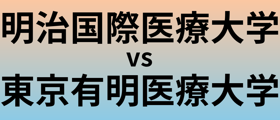 明治国際医療大学と東京有明医療大学 のどちらが良い大学?