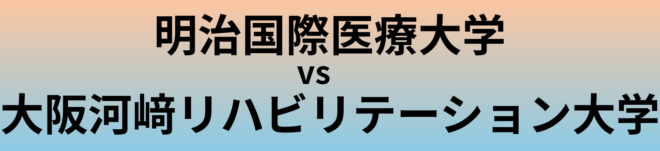 明治国際医療大学と大阪河﨑リハビリテーション大学 のどちらが良い大学?