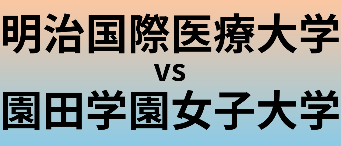 明治国際医療大学と園田学園女子大学 のどちらが良い大学?
