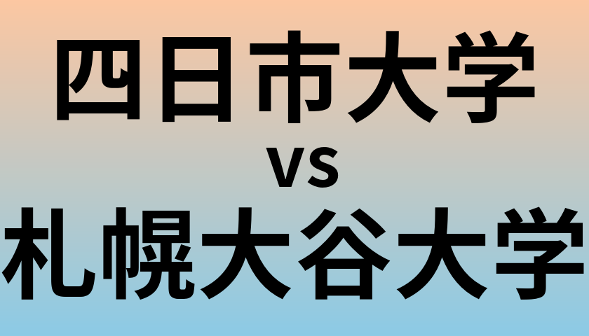 四日市大学と札幌大谷大学 のどちらが良い大学?