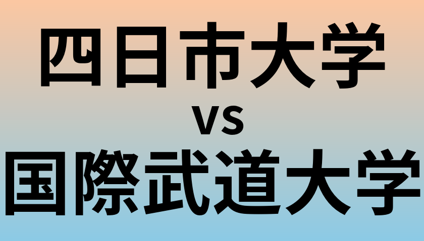 四日市大学と国際武道大学 のどちらが良い大学?