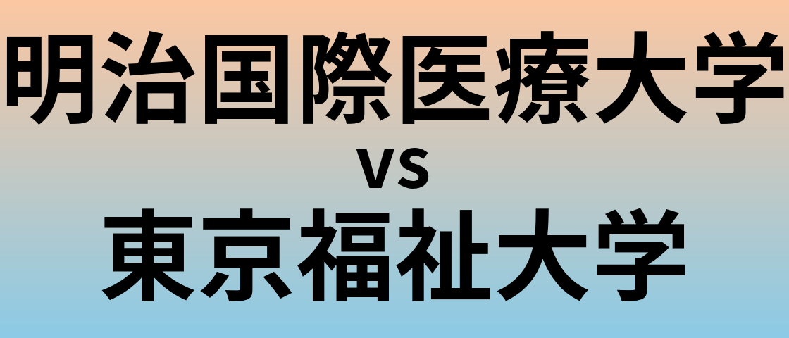 明治国際医療大学と東京福祉大学 のどちらが良い大学?