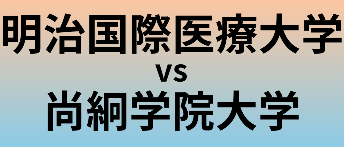 明治国際医療大学と尚絅学院大学 のどちらが良い大学?