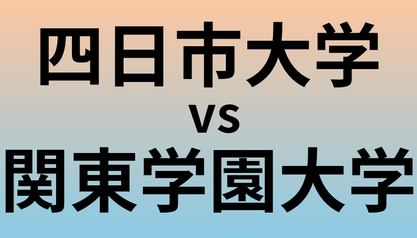 四日市大学と関東学園大学 のどちらが良い大学?