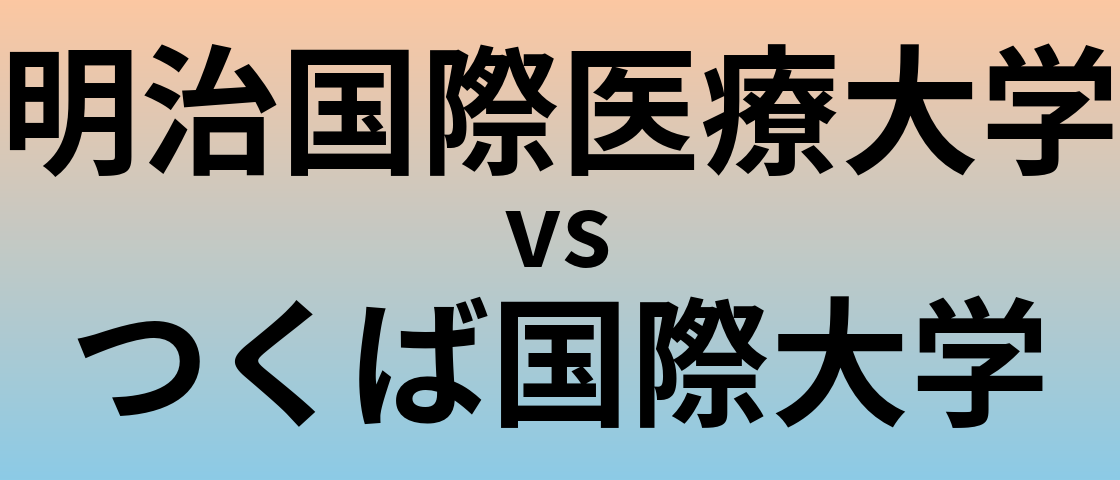 明治国際医療大学とつくば国際大学 のどちらが良い大学?