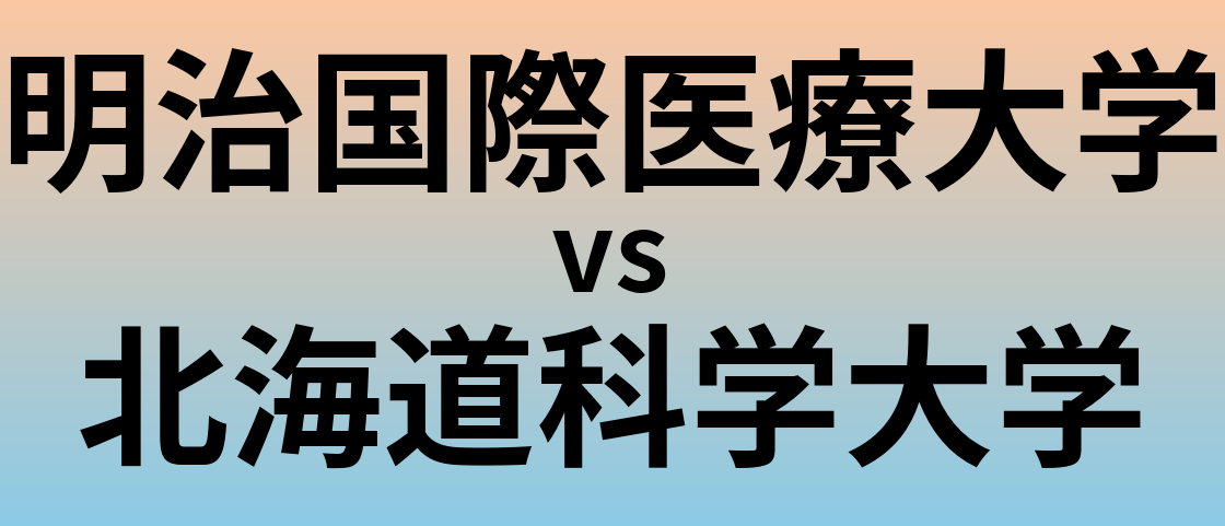 明治国際医療大学と北海道科学大学 のどちらが良い大学?