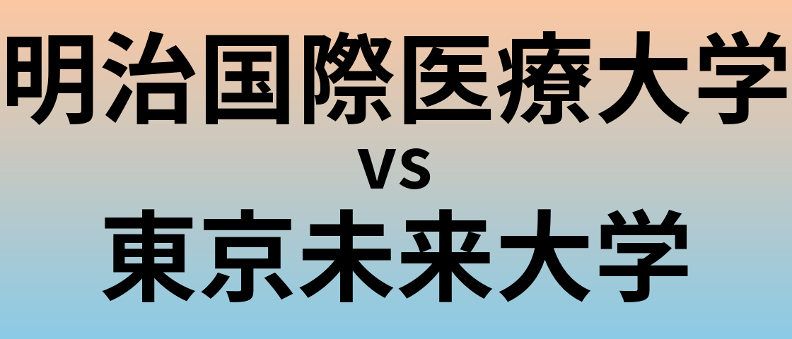 明治国際医療大学と東京未来大学 のどちらが良い大学?