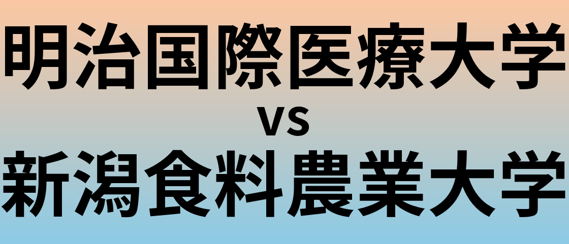 明治国際医療大学と新潟食料農業大学 のどちらが良い大学?