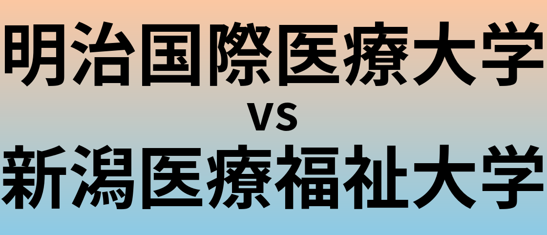 明治国際医療大学と新潟医療福祉大学 のどちらが良い大学?