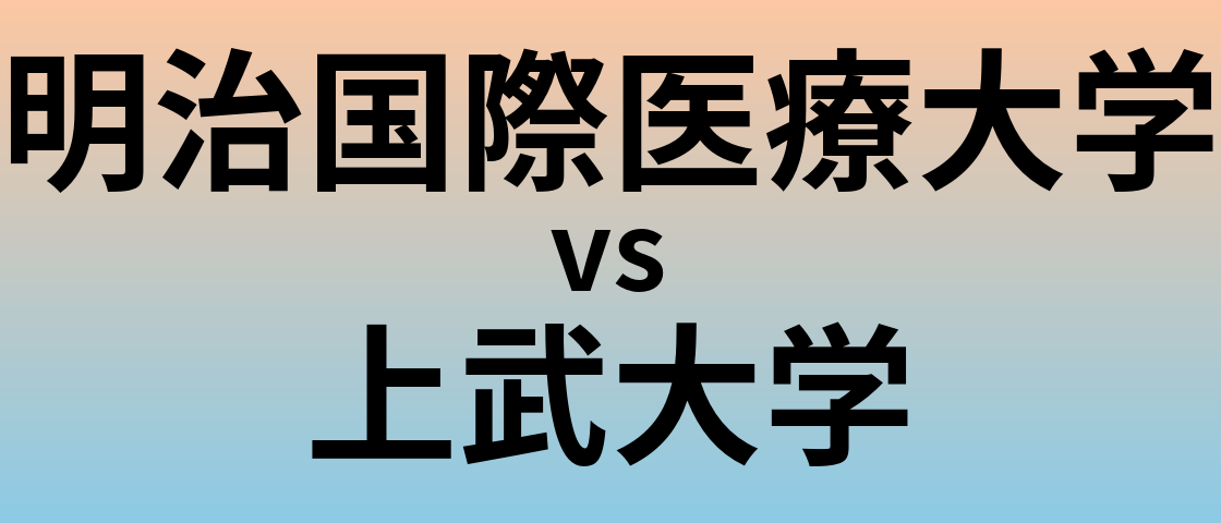 明治国際医療大学と上武大学 のどちらが良い大学?