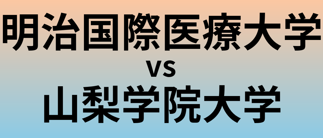 明治国際医療大学と山梨学院大学 のどちらが良い大学?