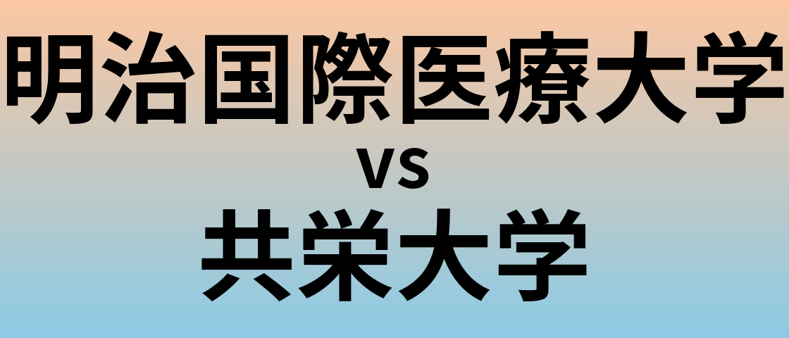 明治国際医療大学と共栄大学 のどちらが良い大学?