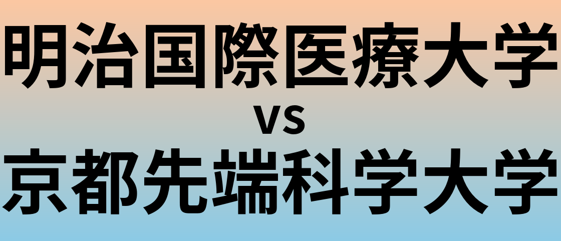 明治国際医療大学と京都先端科学大学 のどちらが良い大学?