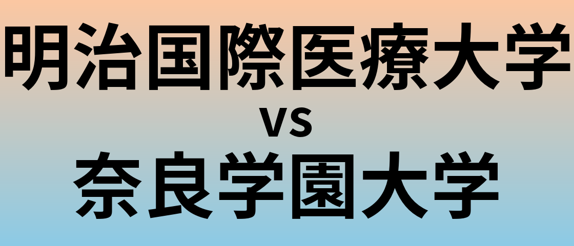 明治国際医療大学と奈良学園大学 のどちらが良い大学?