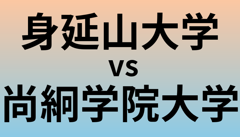 身延山大学と尚絅学院大学 のどちらが良い大学?