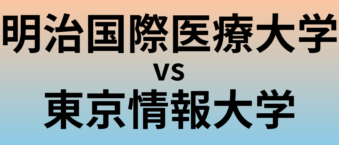 明治国際医療大学と東京情報大学 のどちらが良い大学?