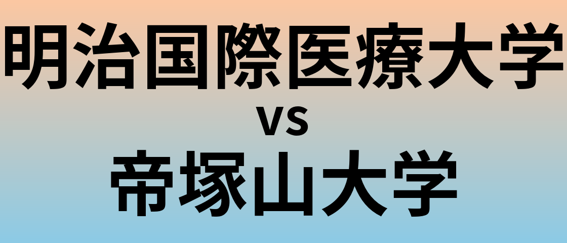 明治国際医療大学と帝塚山大学 のどちらが良い大学?